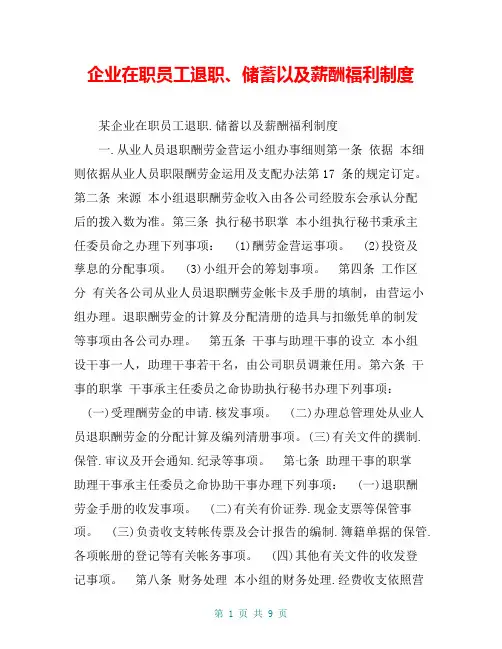 企业在职员工退职、储蓄以及薪酬福利制度