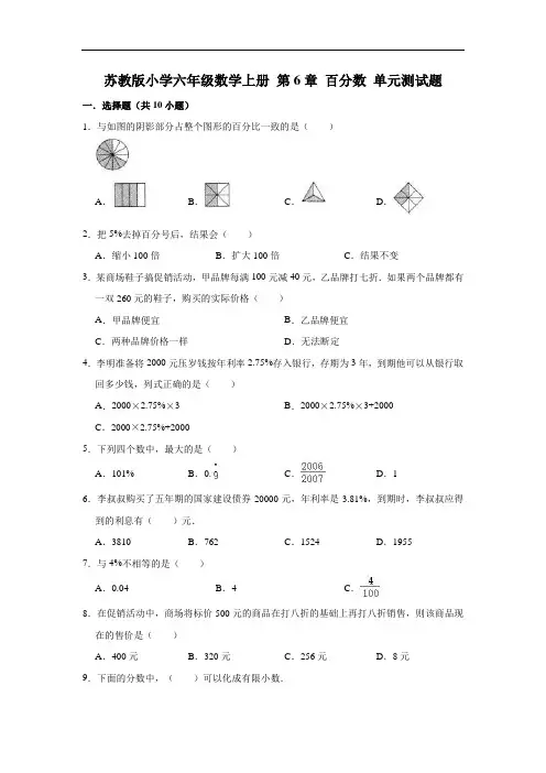 苏教版小学六年级数学上册第6章百分数单元测试题(含答案)
