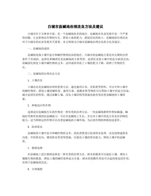 白城市盐碱地治理改良方法及建议