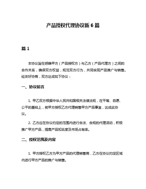 产品授权代理协议新6篇