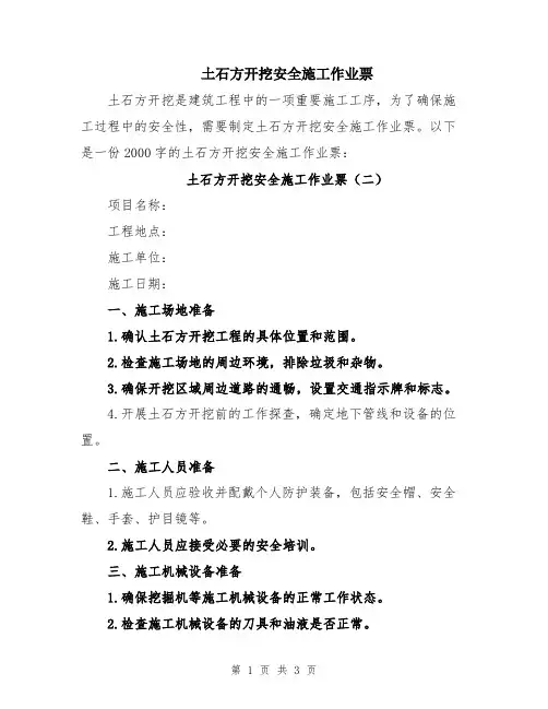 土石方开挖安全施工作业票