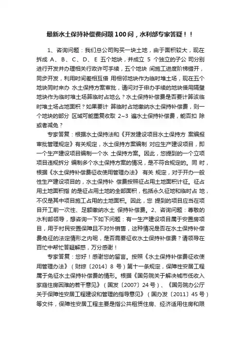 最新水土保持补偿费问题100问，水利部专家答疑！！
