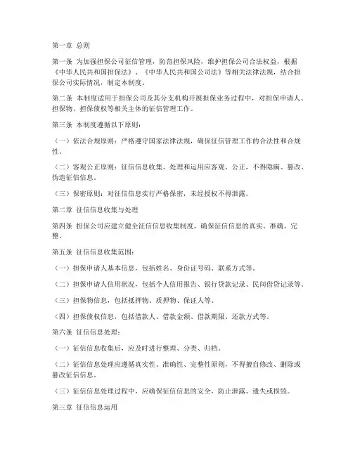 担保公司征信管理制度
