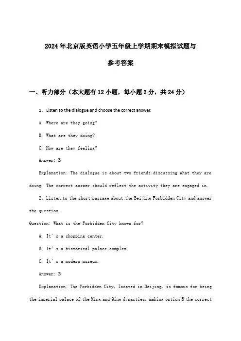 北京版英语小学五年级上学期期末试题与参考答案(2024年)