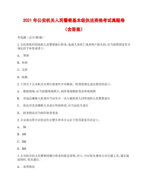 2021年公安机关人民警察基本级执法资格考试真题卷3(含答案)