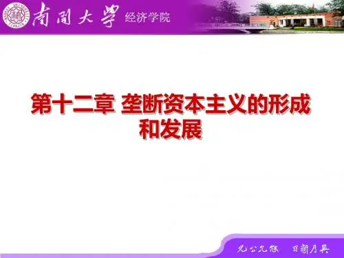第12章 垄断资本主义的形成和发展
