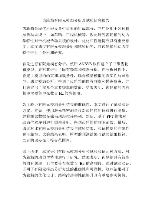 齿轮箱有限元模态分析及试验研究报告