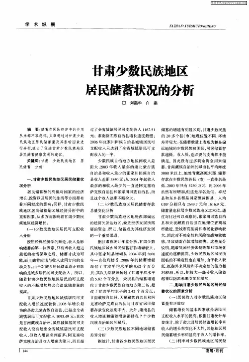 甘肃少数民族地区居民储蓄状况的分析