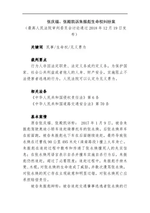 张庆福、张殿凯诉朱振彪生命权纠纷案