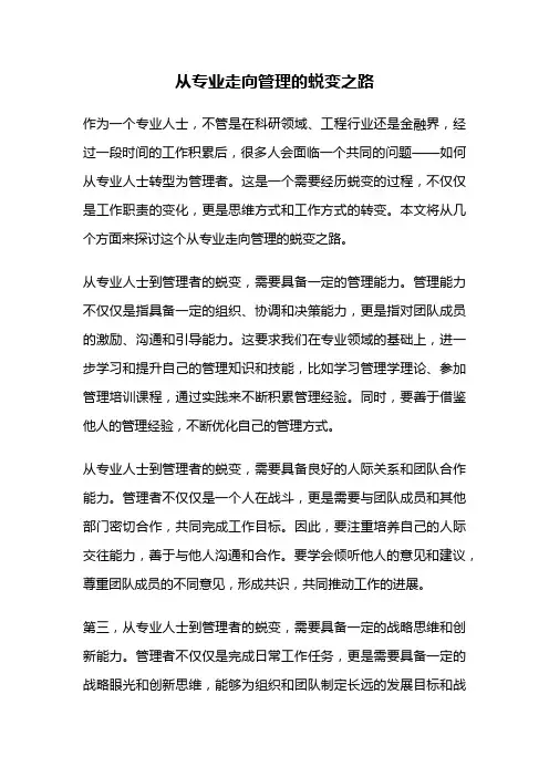 从专业走向管理的蜕变之路