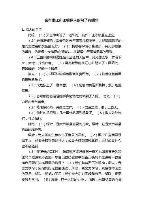 含有排比和比喻拟人的句子有哪些