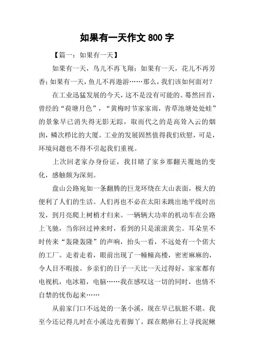 如果有一天作文800字