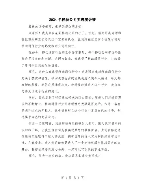2024年移动公司竞聘演讲稿(三篇)
