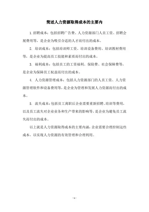 简述人力资源取得成本的主要内