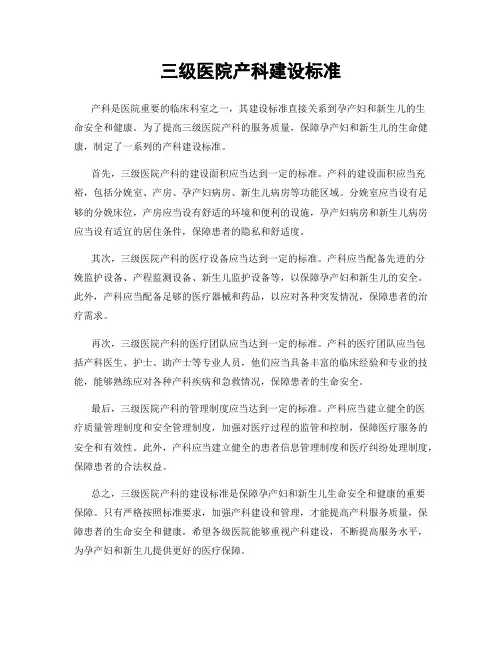 三级医院产科建设标准
