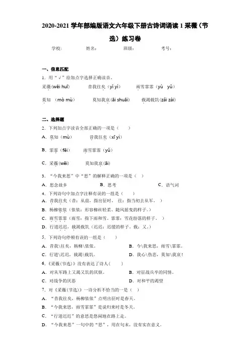 2020-2021学年部编版语文六年级下册古诗词诵读1采薇(节选)练习卷