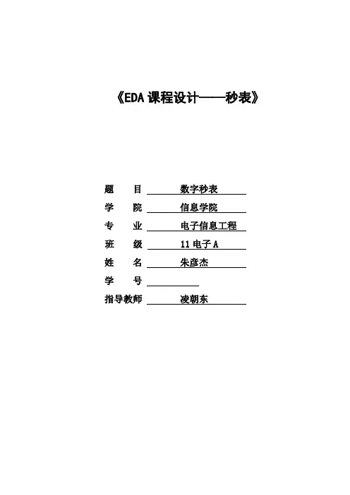 EDA秒表实验报告