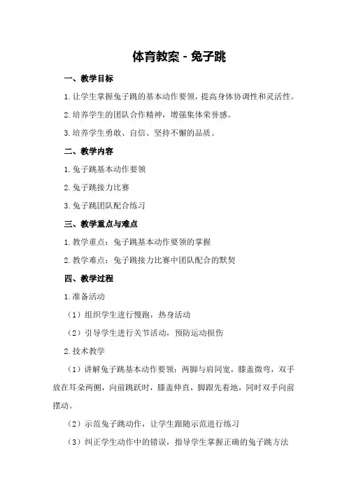 体育教案-兔子跳