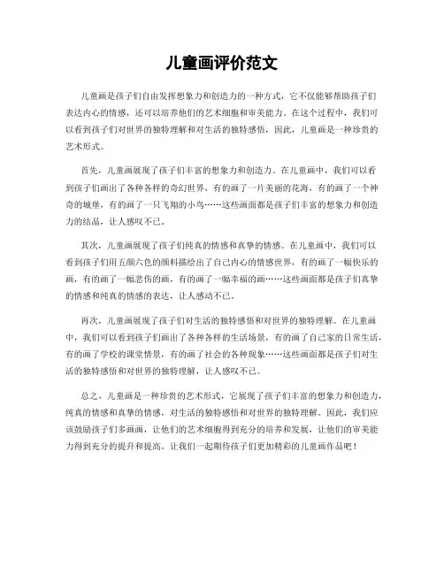 儿童画评价范文