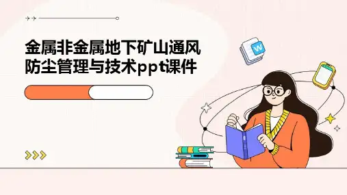 金属非金属地下矿山通风防尘管理与技术PPT课件