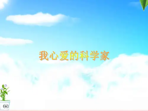 我心目中最喜爱的科学家