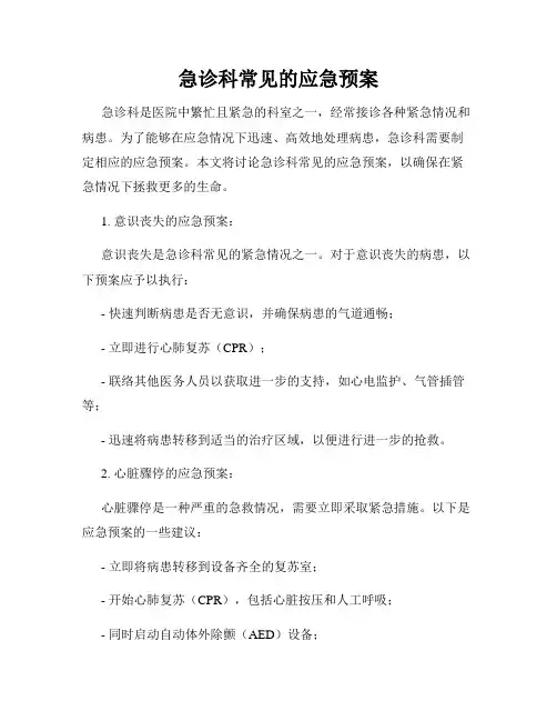 急诊科常见的应急预案