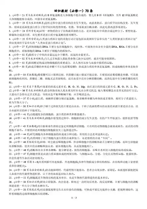 2021年高考生物三轮复习-高三生物自由复习回归教材必修1