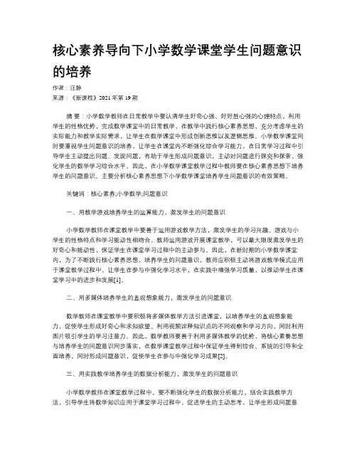 核心素养导向下小学数学课堂学生问题意识的培养 