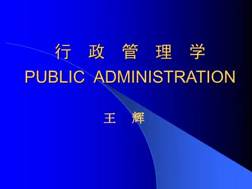 安徽大学行政管理学课件--王辉