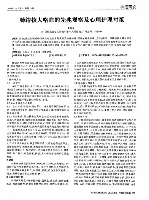 肺结核大咯血的先兆观察及心理护理对策