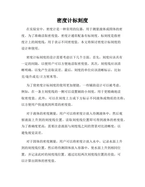 密度计标刻度