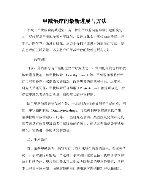甲减治疗的最新进展与方法