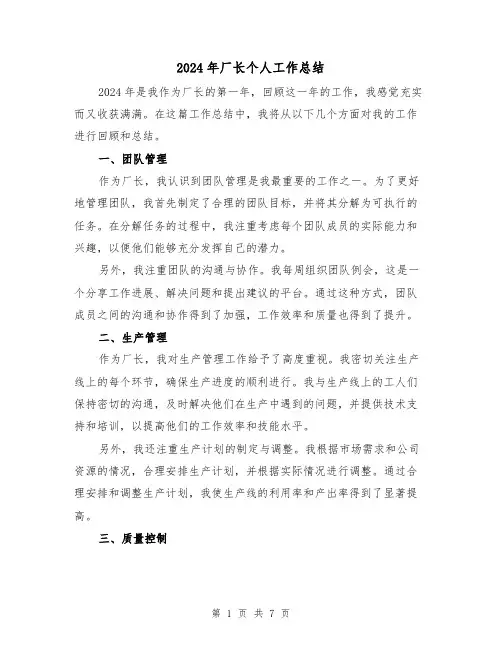 2024年厂长个人工作总结(3篇)