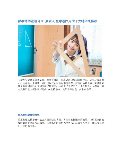 哪款精华液适合30岁女人 全球最好用的十大精华液推荐