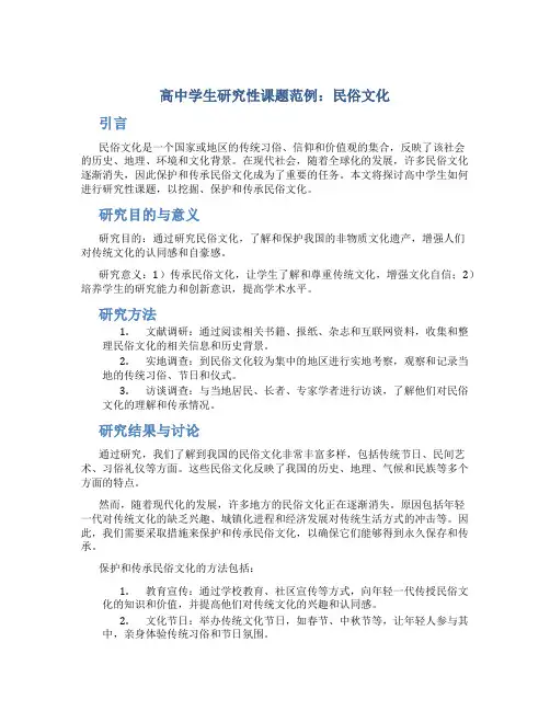 高中学生研究性课题范例民俗文化