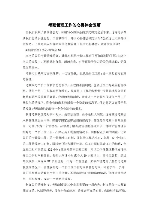 考勤管理工作的心得体会五篇