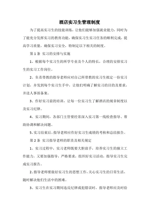 酒店实习生管理制度(最全)
