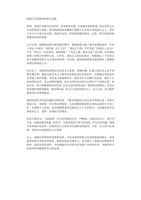我国古代的慎刑思想与实践