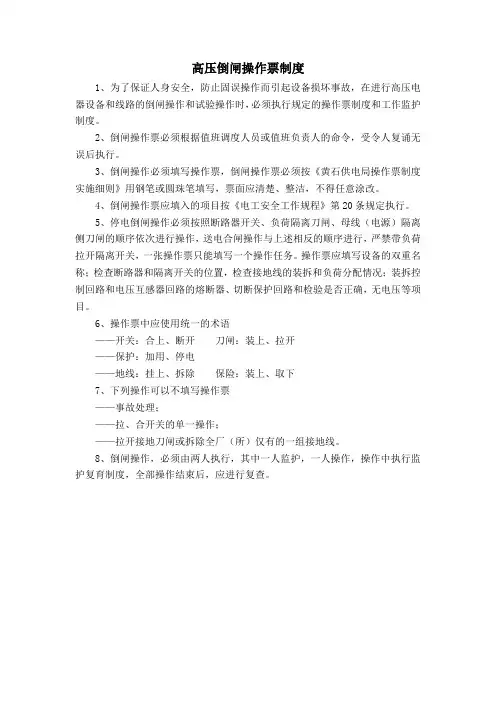 高压倒闸操作票制度