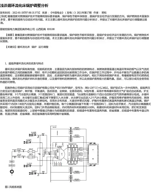 浅谈循环流化床锅炉调整分析