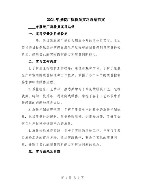 2024年服装厂质检员实习总结范文
