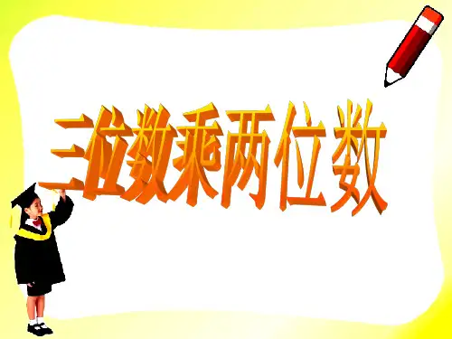 四年级上册数学课件-3.三位数乘两位数｜青岛版 (共26张PPT)