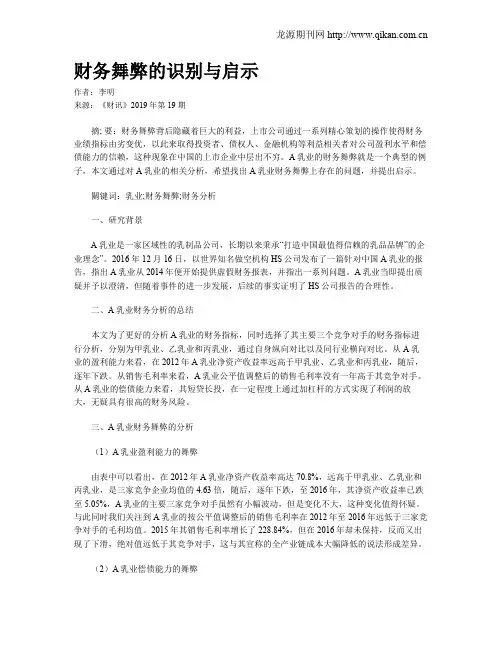 财务舞弊的识别与启示