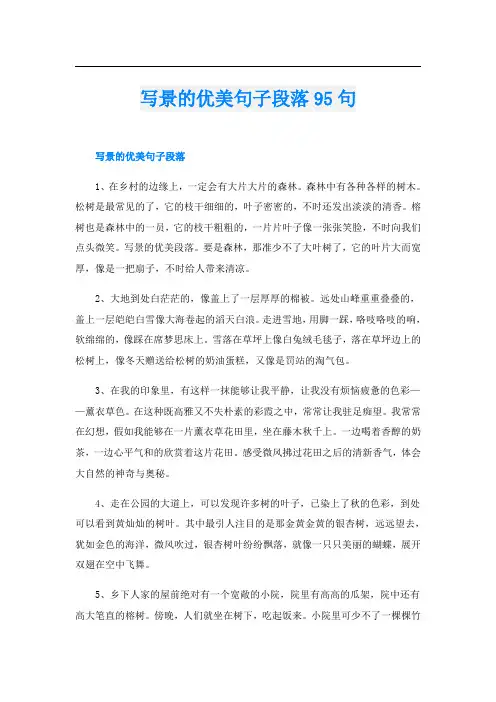 写景的优美句子段落95句