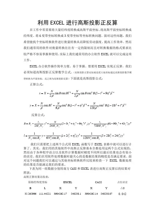 利用EXCEL进行高斯投影正反算