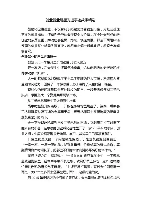 创业就业明星先进事迹故事精选