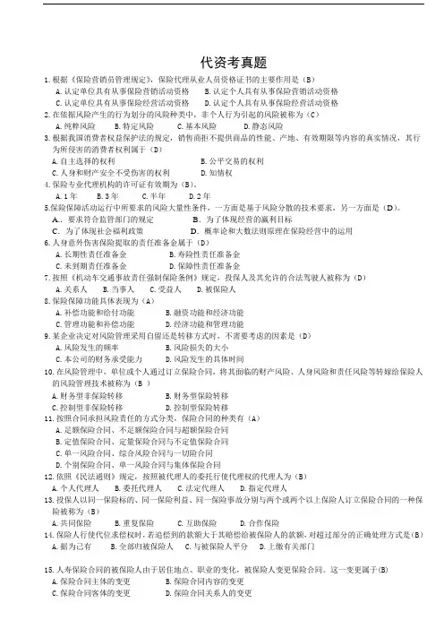 保险代理人考试模拟题4(含答案)