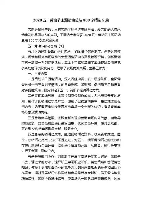 2020五一劳动节主题活动总结800字精选5篇