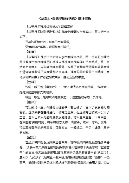 《从军行·百战沙场碎铁衣》翻译赏析