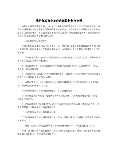浅析行政事业单位内部控制制度建设